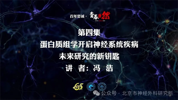 百年忠誠(chéng)·青春當(dāng)然 第四集 蛋白質(zhì)組學(xué)開(kāi)啟神經(jīng)系統(tǒng)疾病未來(lái)研究的新鑰匙